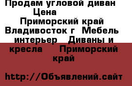 Продам угловой диван › Цена ­ 10 000 - Приморский край, Владивосток г. Мебель, интерьер » Диваны и кресла   . Приморский край